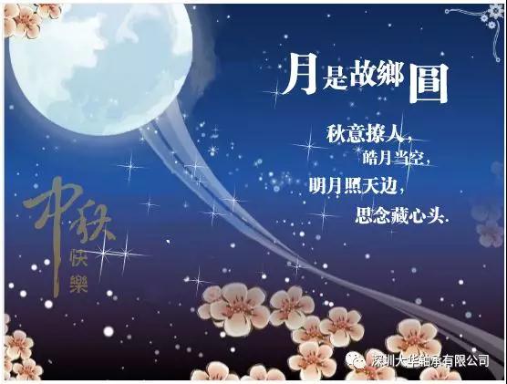 賀中秋！
